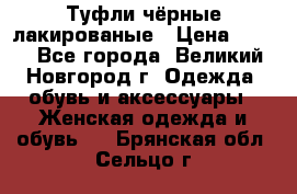 Туфли чёрные лакированые › Цена ­ 500 - Все города, Великий Новгород г. Одежда, обувь и аксессуары » Женская одежда и обувь   . Брянская обл.,Сельцо г.